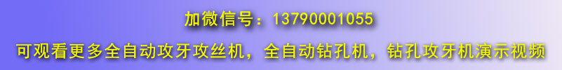 全自動鉆孔攻絲機微信號